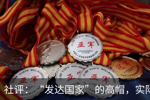 社评：“发达国家”的高帽，实际是个陷阱