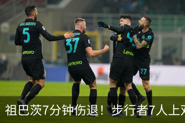 祖巴茨7分钟伤退！步行者7人上双送篮网3连败 哈利伯顿24+10