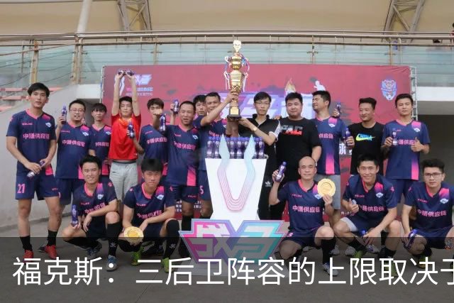 福克斯：三后卫阵容的上限取决于球队外线的投射表现