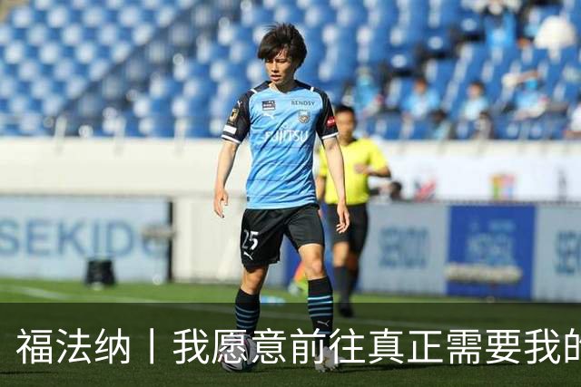 福法纳丨我愿意前往真正需要我的地方