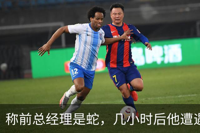 称前总经理是"蛇"，几小时后他遭遇跟腱重伤