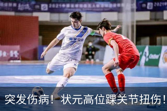 突发伤病！状元高位踝关节扭伤！休战4至6周！