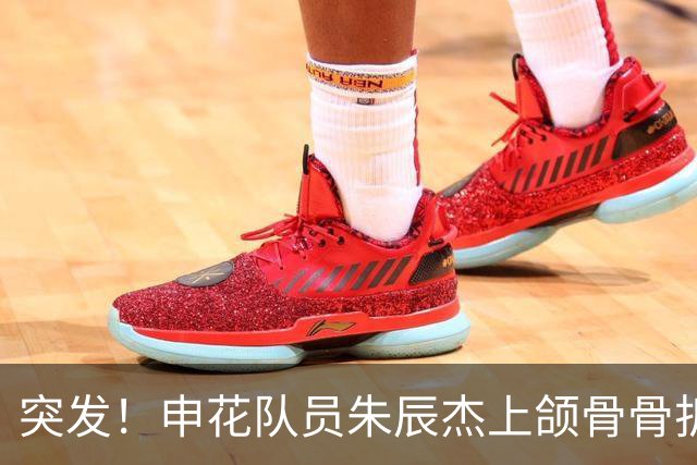 突发！申花队员朱辰杰上颌骨骨折