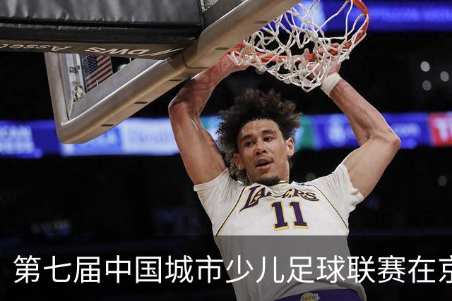 第七届中国城市少儿足球联赛在京开赛