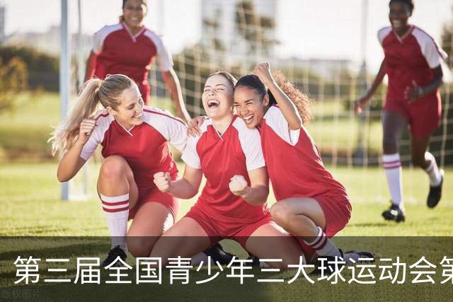 第三届全国青少年三大球运动会第六比赛日赛果出炉