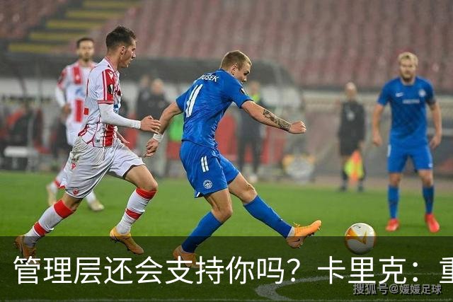 管理层还会支持你吗？卡里克：重点不是我，而是比赛如何踢成这样