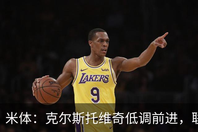 米体：克尔斯托维奇低调前进，联赛8轮6球追平马伦