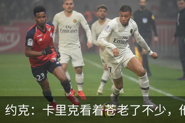 约克：卡里克看着苍老了不少，他执教曼联之后皱纹多了