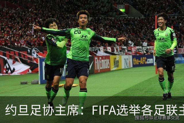 约旦足协主席：FIFA选举各足联主席无权干涉，不应容许任何胁迫