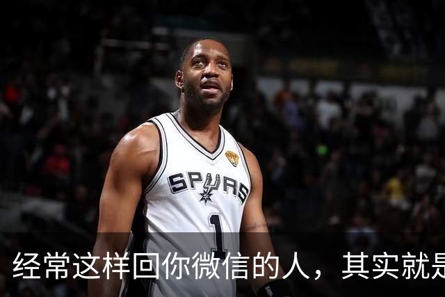 经常这样回你微信的人，其实就是看不起你，就别再深交了