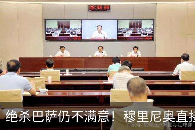 绝杀巴萨仍不满意！穆里尼奥直接怒喷！皇马争议炸锅
