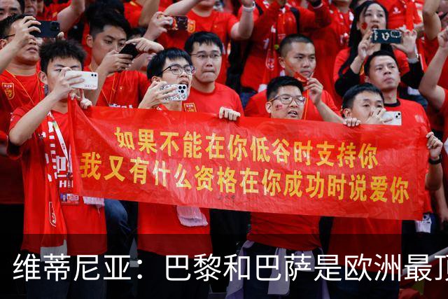 维蒂尼亚：巴黎和巴萨是欧洲最顶尖球队，拜仁也在此行列