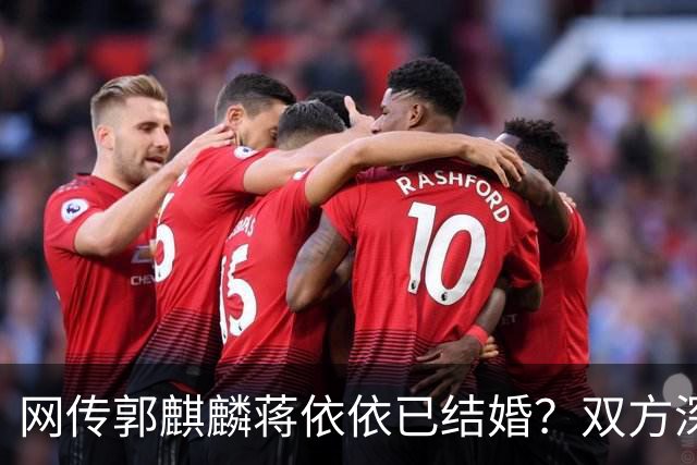 网传郭麒麟蒋依依已结婚？双方深夜火速辟谣