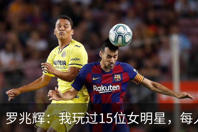 罗兆辉：我玩过15位女明星，每人百万包养费身价几十亿，结局惨烈