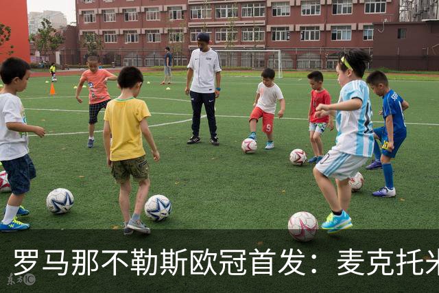 罗马那不勒斯欧冠首发：麦克托米奈、莫拉在列