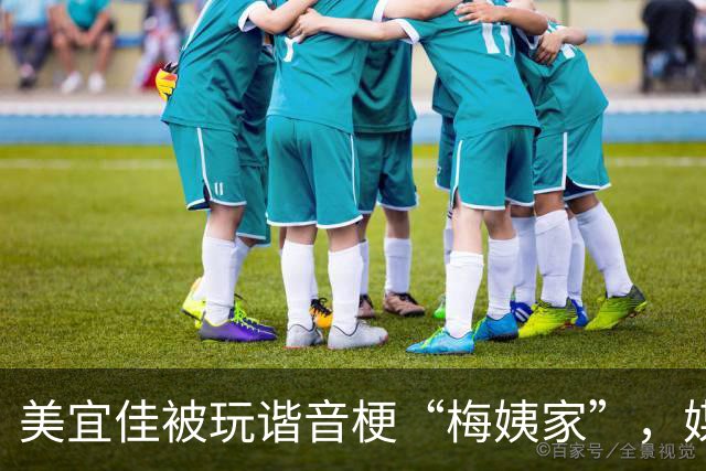 美宜佳被玩谐音梗“梅姨家”，媒体：把苦难当笑料，病得不轻