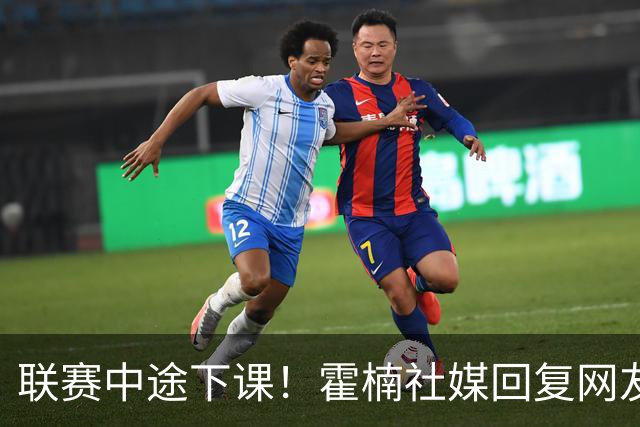 联赛中途下课！霍楠社媒回复网友：有很多话想说 ，但一句说不出来