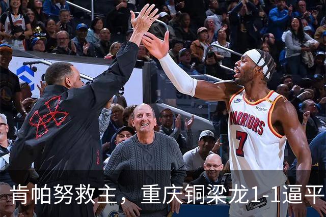 肯帕努救主，重庆铜梁龙1-1逼平中超第5，连续2轮保持不败