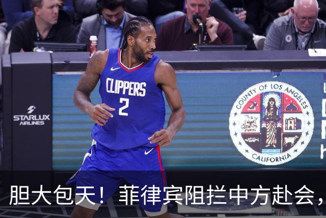 胆大包天！菲律宾阻拦中方赴会，以为中方会忍，不料直接被挑明了