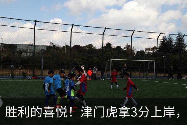 胜利的喜悦！津门虎拿3分上岸，赛后教练组、球员、球迷集体庆祝
