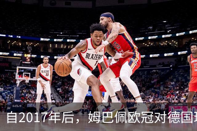 自2017年后，姆巴佩欧冠对德国球队打入12球位列同期球员最多