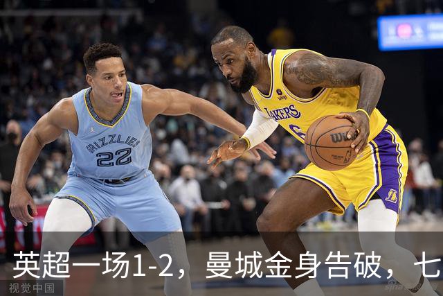 英超一场1-2，曼城金身告破，七连胜终结，埃梅里化身强队克星！