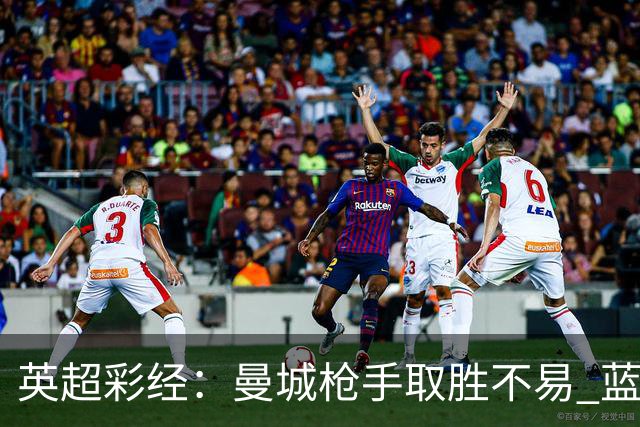 英超彩经：曼城枪手取胜不易 蓝军主场力拔热刺