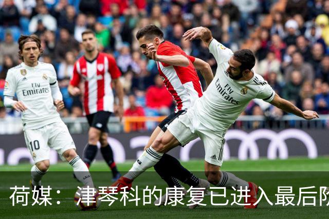 荷媒：津琴科的康复已进入最后阶段，阿贾克斯为他提供训练机会