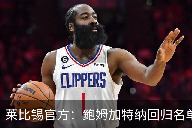 莱比锡官方：鲍姆加特纳回归名单可出战皇马，吉乌因伤缺席