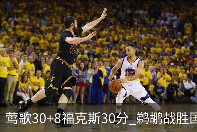 莺歌30+8福克斯30分 鹈鹕战胜国王晋级半决赛