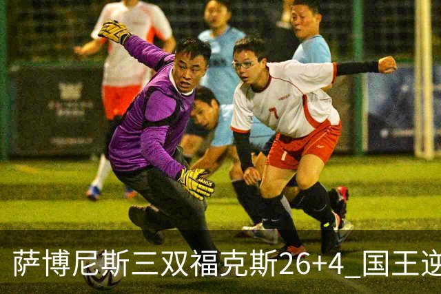 萨博尼斯三双福克斯26+4 国王逆转大胜活塞
