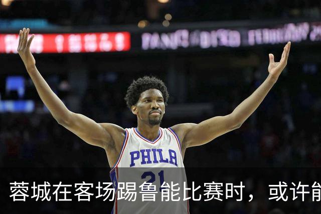 蓉城在客场踢鲁能比赛时，或许能给远征军球迷带来惊喜大礼，值得期待