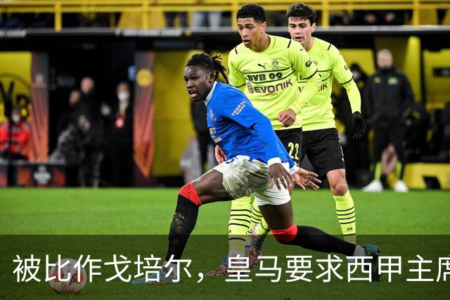 被比作戈培尔，皇马要求西甲主席立即辞职
