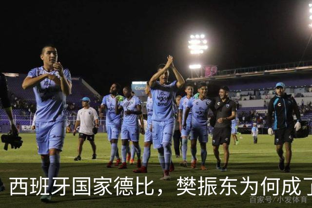 西班牙国家德比，樊振东为何成了皇马“卧底”