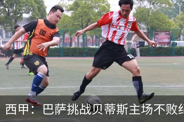 西甲：巴萨挑战贝蒂斯主场不败纪录，亚马尔改写历史？