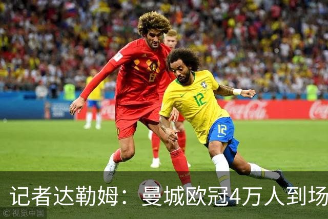 记者达勒姆：曼城欧冠4万人到场不算差