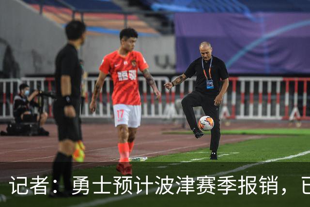 记者：勇士预计波津赛季报销，已联系独行侠商讨换加福德
