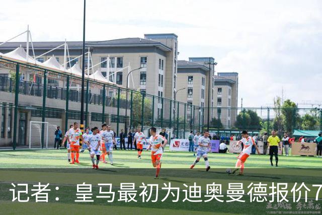 记者：皇马最初为迪奥曼德报价7000万欧，后来慢慢提价达成协议