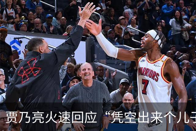 贾乃亮火速回应“凭空出来个儿子” 只有一个儿子在这呢