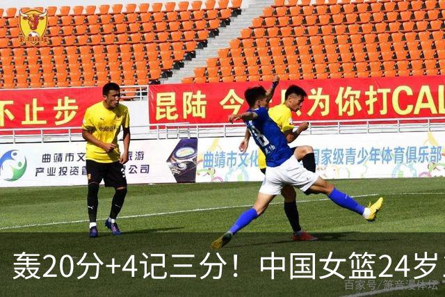 轰20分+4记三分！中国女篮24岁1米83王牌闪耀夺连胜：又帅又能打