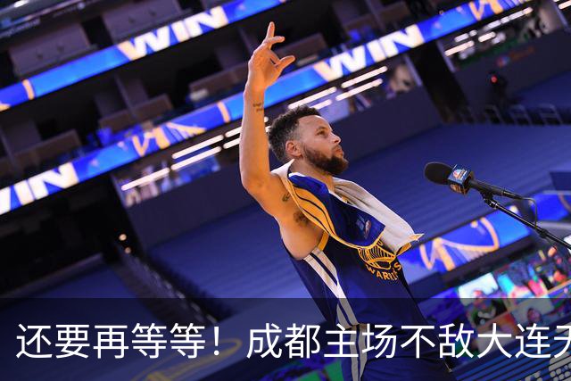 还要再等等！成都主场不敌大连无缘提前夺冠，下轮战泰山仍有机会