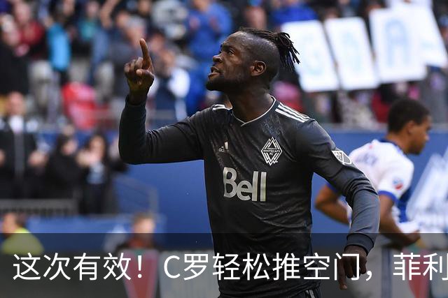 这次有效！C罗轻松推空门，菲利克斯助攻戴帽