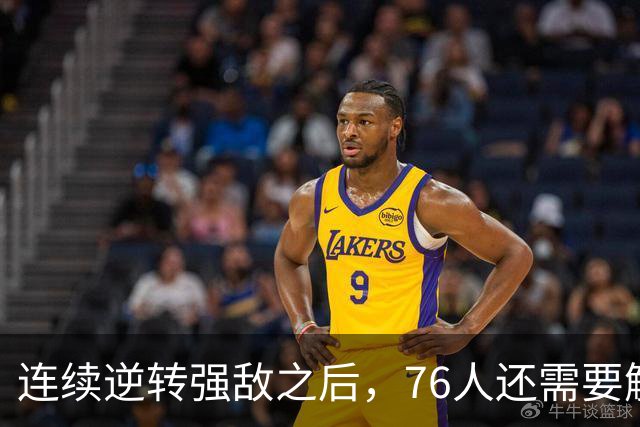 连续逆转强敌之后，76人还需要解决什么？
