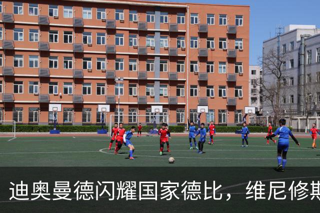 迪奥曼德闪耀国家德比，维尼修斯主力位置告急？