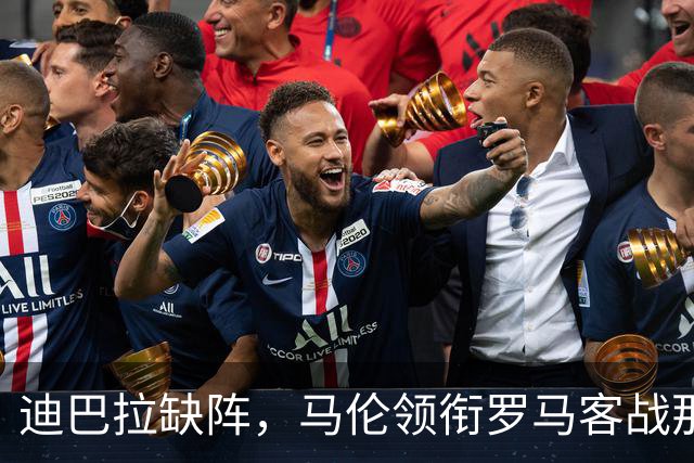 迪巴拉缺阵，马伦领衔罗马客战那不勒斯