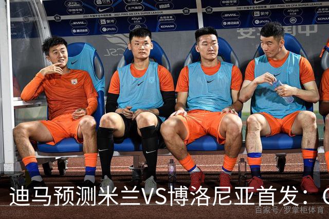迪马预测米兰VS博洛尼亚首发：G·拉莫斯领衔锋线，小将西塞出战