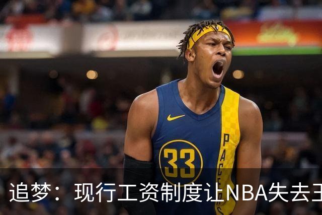 追梦：现行工资制度让NBA失去王朝球队 球迷其实都喜欢看王朝