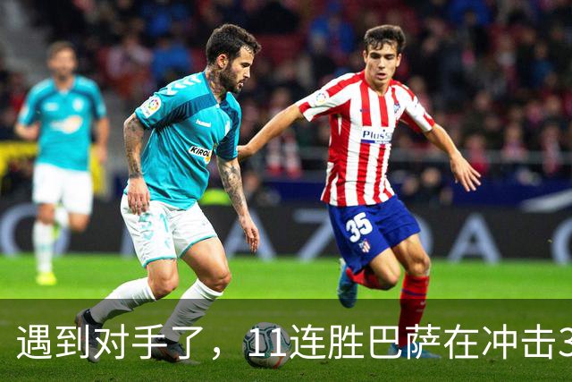 遇到对手了，11连胜巴萨在冲击3连冠的巴黎面前啥也不是