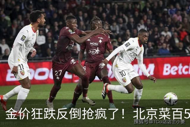 金价狂跌反倒抢疯了！北京菜百5克小金条直接卖断货