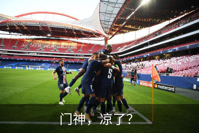 门神，凉了？